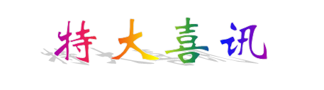 特大喜讯.png